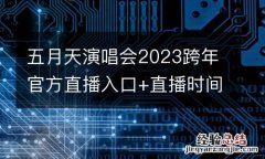 五月天演唱会2023跨年官方直播入口+直播时间