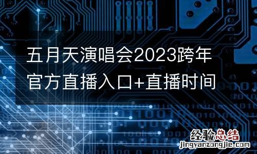 五月天演唱会2023跨年官方直播入口+直播时间