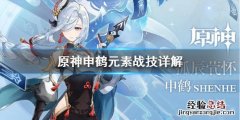 关于申鹤 原神申鹤元素战技好用吗