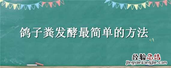 鸽子粪发酵最简单的方法视频 鸽子粪发酵最简单的方法