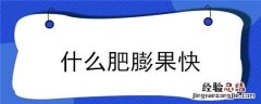 什么肥膨果快 膨果肥的作用