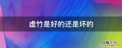 虚竹为什么丑 虚竹是好的还是坏的