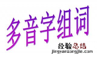 塞的多音字组词 塞的多音字组词语和拼音