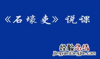 石壕吏原文及翻译 石壕吏原文及翻译抄写作业图片
