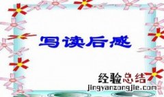 如何写读后感 如何写读后感的方法(初中生