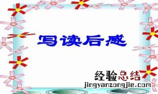 如何写读后感 如何写读后感的方法(初中生