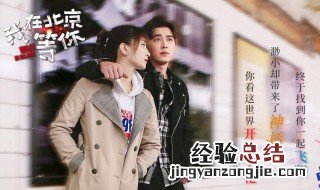 我在北京等你演员表 徐天由谁饰演