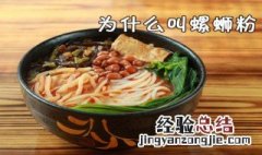 为什么叫螺蛳粉 螺蛳粉为什么叫螺蛳粉