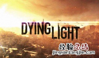 消逝的光芒隐藏结局怎么触发 消逝的光芒隐藏结局位置