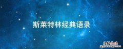 斯莱特林经典语录图片 斯莱特林经典语录