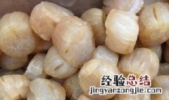 干贝放冰箱两年了还能吃吗 干贝放了3年还能吃吗