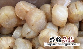 干贝放冰箱两年了还能吃吗 干贝放了3年还能吃吗