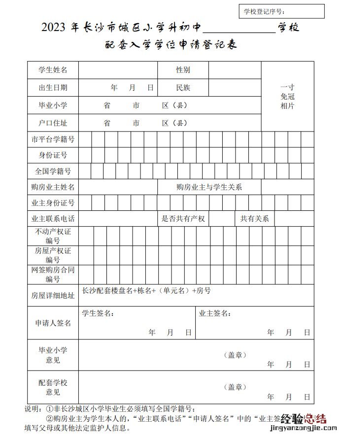 2023长沙市小升初配套入学学位申请登记表在哪下载