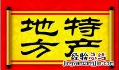 广西有哪些干货特产 广西的干货特产有哪些