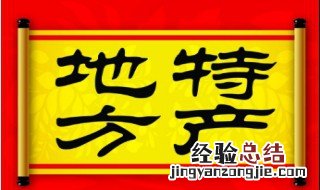广西有哪些干货特产 广西的干货特产有哪些