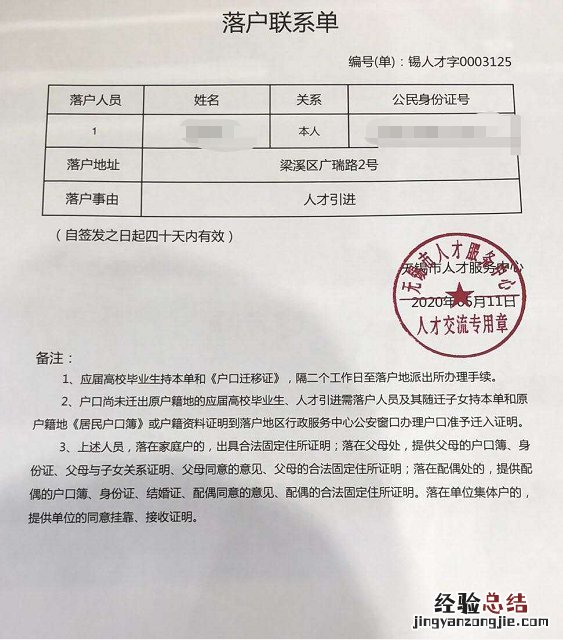 无锡市落户联系单 无锡落户联系单是什么样的