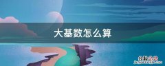 体重大基数怎么算 大基数怎么算