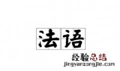 femme法语什么意思 femme法语的意思介绍