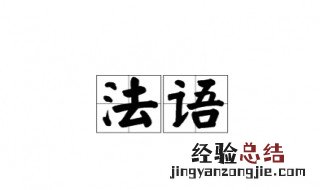 femme法语什么意思 femme法语的意思介绍