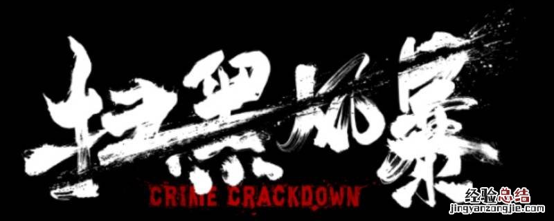 扫黑风暴怎么看抢先版 扫黑风暴怎么看