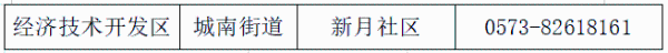嘉兴经开区街道社区报备电话 嘉兴市电子社区居委会电话