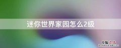 迷你世界家园怎么2级 迷你世界将家园升到25级