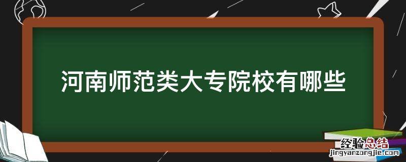河南师范类大专院校有哪些 河南师范学院大专有哪些学校