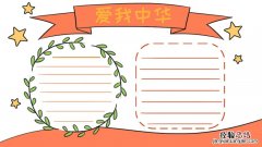 简单的爱国手抄报 简单的爱国手抄报a4纸