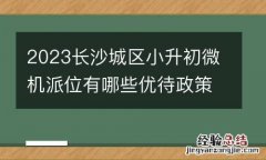 2023长沙城区小升初微机派位有哪些优待政策