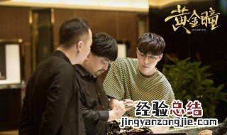 黄金瞳古墓寻宝哪集 电视剧内容介绍
