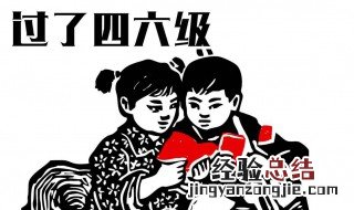 四六级考试时间是什么 什么是四六级考试