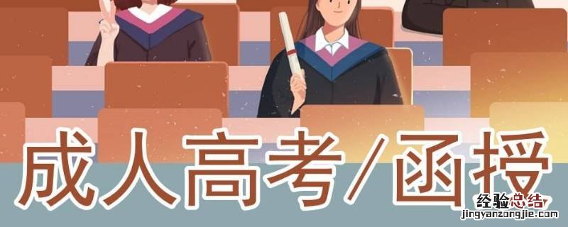 函授第二年缴费时间过了怎么办 函授两年半是怎么交费