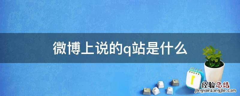 Q是谁微博 微博上说的q站是什么