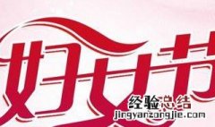 关于三八妇女节资料 三八妇女节的资料大全