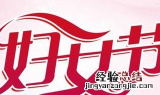 关于三八妇女节资料 三八妇女节的资料大全