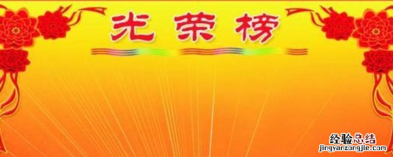 光荣榜内容怎么写给村里捐钱怎么写 光荣榜内容怎么写