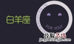 白羊座面试时的大忌 白羊座说不合适
