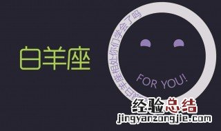 白羊座面试时的大忌 白羊座说不合适