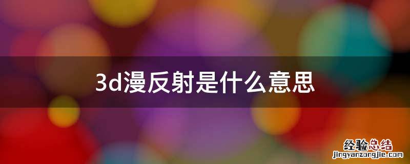 3d漫反射和反射的区别 3d漫反射是什么意思