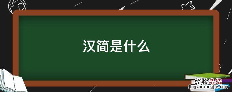 居延汉简是什么 汉简是什么