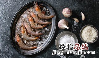 烤箱烤大虾多长时间 烤箱烤大虾方法