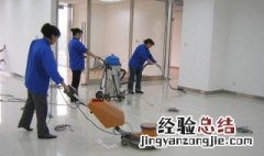 保洁开荒六个重要流程 快来看看