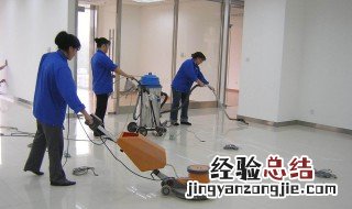 保洁开荒六个重要流程 快来看看
