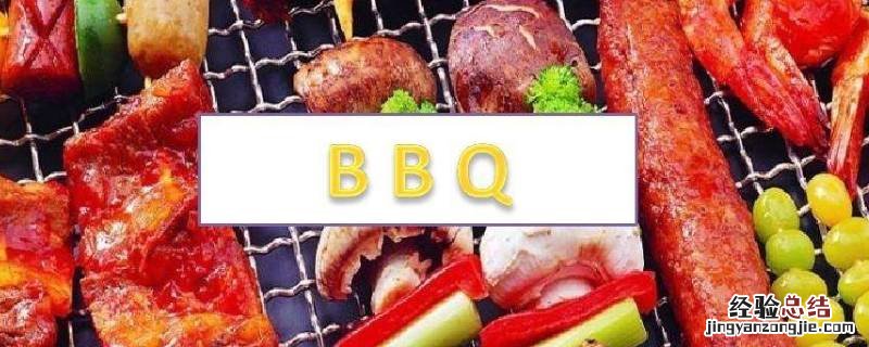 bbq抖音什么意思 BBQ抖音什么意思