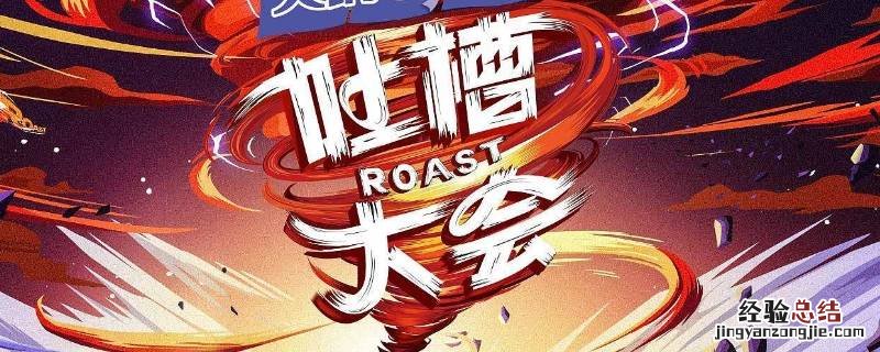 吐槽大会杨幂是哪一集 杨幂上吐槽大会是第几季第几期
