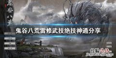 鬼谷八荒雷修都有什么技能 鬼谷八荒雷修都有什么技能好用