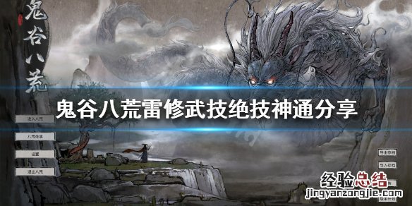 鬼谷八荒雷修都有什么技能 鬼谷八荒雷修都有什么技能好用