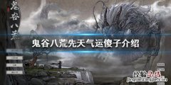 鬼谷八荒傻子是什么 鬼谷八荒傻子是干嘛的