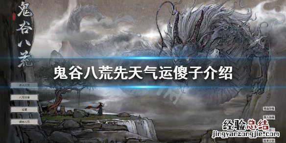 鬼谷八荒傻子是什么 鬼谷八荒傻子是干嘛的