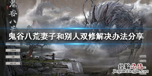 鬼谷八荒妻子和别人双修怎么办 鬼谷八荒不能和妻子双修